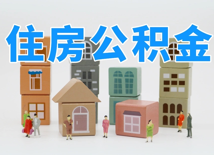 平阳可以自己提取住房公积金吗（自己可以去办理公积金提取吗）